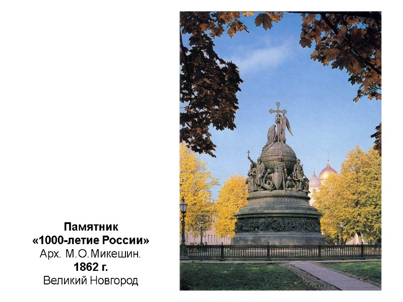 Памятник  «1000-летие России»  Арх. М.О.Микешин.  1862 г.  Великий Новгород